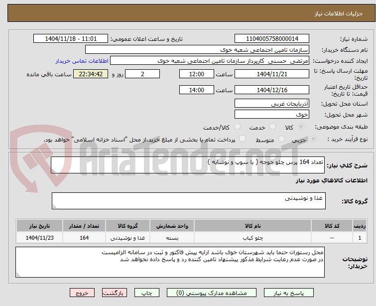 تصویر کوچک آگهی تعداد 164 پرس چلو جوجه ( با سوپ و نوشابه )