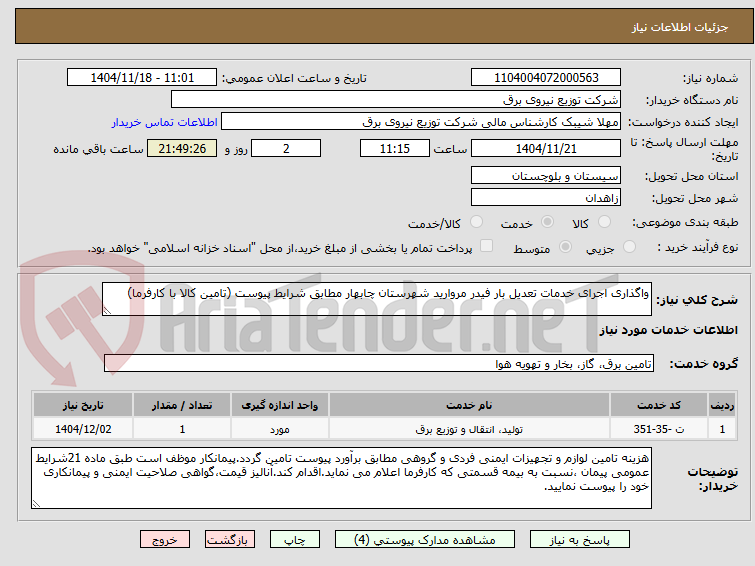 تصویر کوچک آگهی واگذاری اجرای خدمات تعدیل بار فیدر مروارید شهرستان چابهار مطابق شرایط پیوست (تامین کالا با کارفرما)