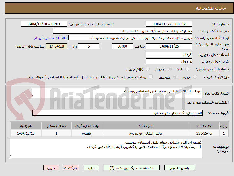 تصویر کوچک آگهی تهیه و اجرای روشنایی معابر طبق استعلام پیوست