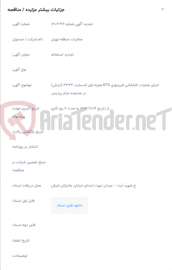 تصویر کوچک آگهی اجرای عملیات کابلکشی فیبرنوری BTS همراه اول کدسایت 3334 (ترنکی) در محدوده مرکز پردیس