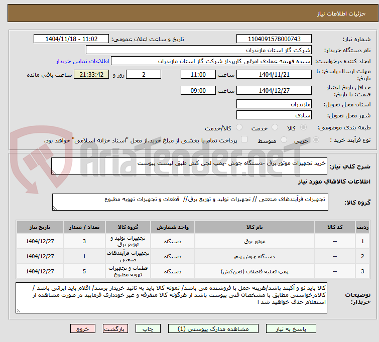 تصویر کوچک آگهی خرید تجهیزات موتور برق -دستگاه جوش -پمپ لجن کش طبق لیست پیوست 