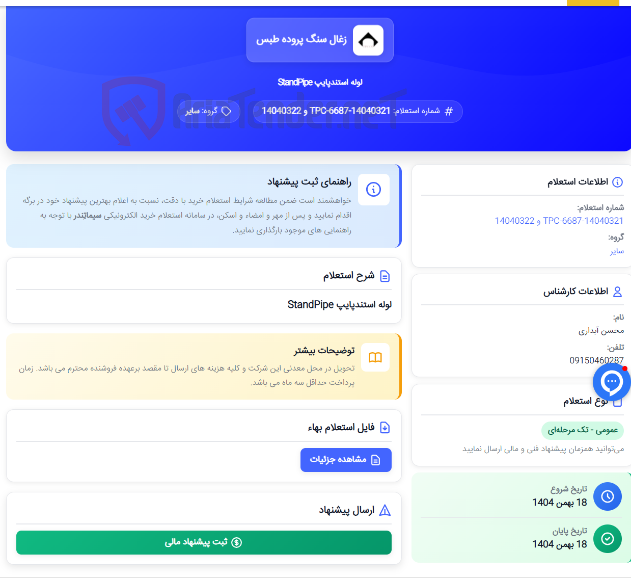 تصویر کوچک آگهی لوله استندپایپ StandPipe