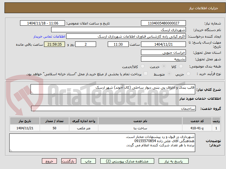 تصویر کوچک آگهی قالب بندی و اجرای پی بتنی دیوار ساحلی (کال آخوند) شهر ارسک