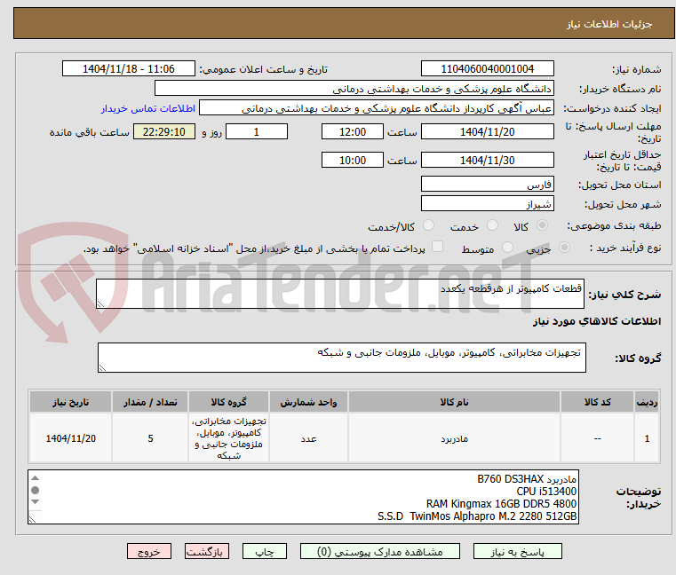 تصویر کوچک آگهی قطعات کامپیوتر از هرقطعه یکعدد