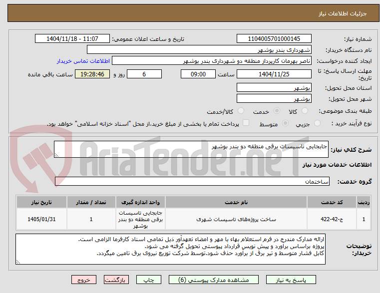 تصویر کوچک آگهی جابجایی تاسیسات برقی منطقه دو بندر بوشهر