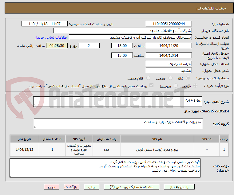 تصویر کوچک آگهی پیچ و مهره