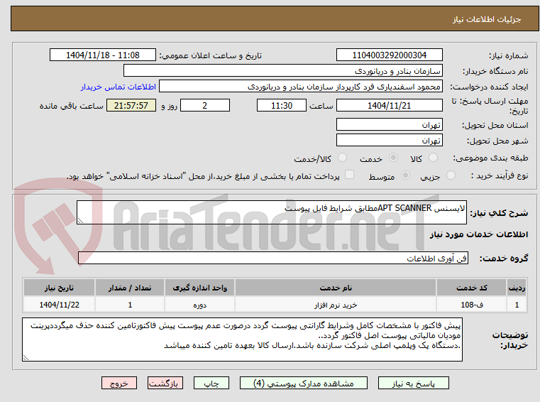 تصویر کوچک آگهی لایسنس APT SCANNERمطابق شرایط فایل پیوست