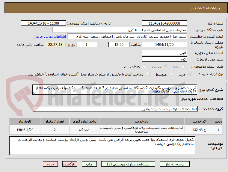 تصویر کوچک آگهی قرارداد تعمیر و سرویس نگهداری 2 دستگاه آسانسور شعبه در 7 طبقه دارای 8 ایستگاه توقف بصرت یکساله از 404/12/27 لغایت 405/12/26