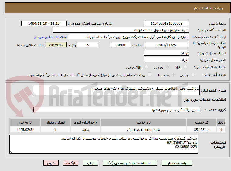 تصویر کوچک آگهی برداشت دقیق اطلاعات شبکه و مشترکین شهرک ها و لکه های صنعتی