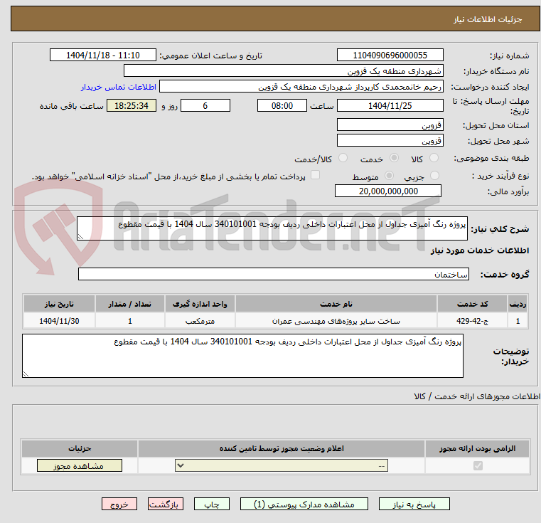 تصویر کوچک آگهی پروژه رنگ آمیزی جداول از محل اعتبارات داخلی ردیف بودجه 340101001 سال 1404 با قیمت مقطوع