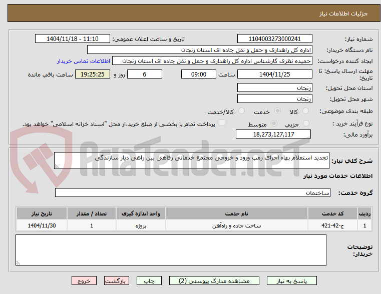 تصویر کوچک آگهی تجدید استعلام بهاء اجرای رمپ ورود و خروجی مجتمع خدماتی رفاهی بین راهی دیار سازندگی
