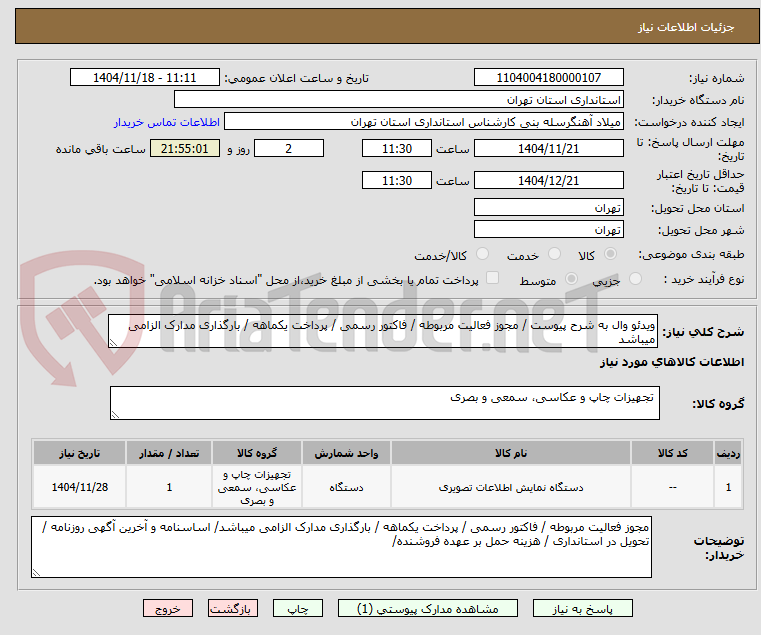 تصویر کوچک آگهی ویدئو وال به شرح پیوست / مجوز فعالیت مربوطه / فاکتور رسمی / پرداخت یکماهه / بارگذاری مدارک الزامی میباشد