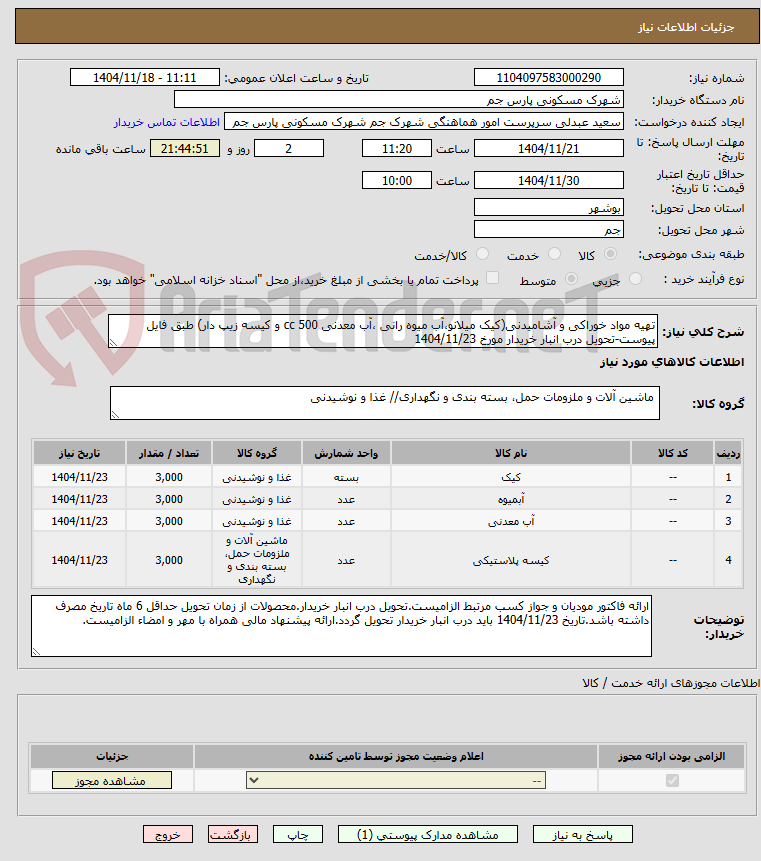 تصویر کوچک آگهی تهیه مواد خوراکی و آشامیدنی(کیک میلانو،آب میوه رانی ،آب معدنی 500 cc و کیسه زیپ دار) طبق فایل پیوست-تحویل درب انبار خریدار مورخ 1404/11/23