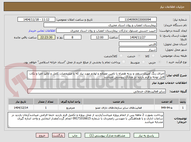 تصویر کوچک آگهی اجرای رنگ آمیزی سقف و بدنه همراه با تامین مصالح و لوازم مورد نیاز که با مشخصات کامل و آنالیز اجرا و نکات قابل توجه و فرم بازدید در مدارک پیوستی میباشد