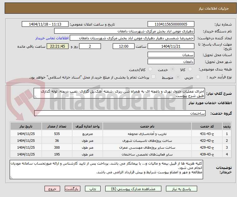 تصویر کوچک آگهی اجرای عملیات جدول نهری و باغچه ای به همراه شن ریزی ،شفته آهک،پل گذاری ،نصب دریچه، لوله گذاری طبق شرح پیوست