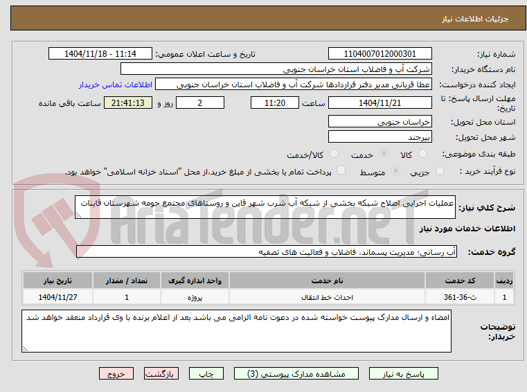 تصویر کوچک آگهی عملیات اجرایی اصلاح شبکه بخشی از شبکه آب شرب شهر قاین و روستاهای مجتمع حومه شهرستان قاینات