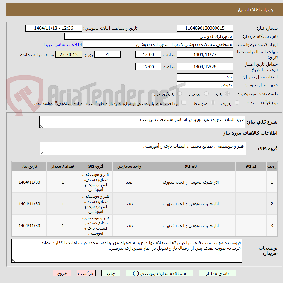 تصویر کوچک آگهی خرید المان شهری عید نوروز بر اساس مشخصات پیوست