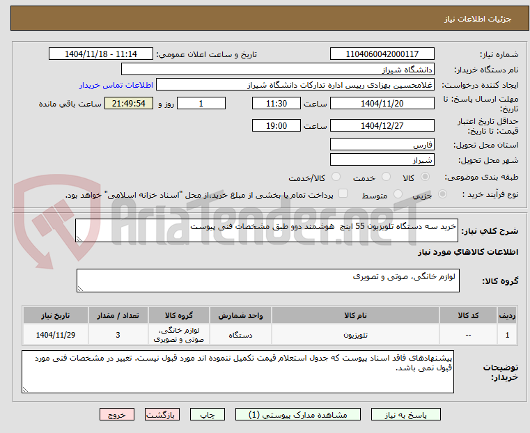 تصویر کوچک آگهی خرید سه دستگاه تلویزیون 55 اینچ هوشمند دوو طبق مشخصات فنی پیوست