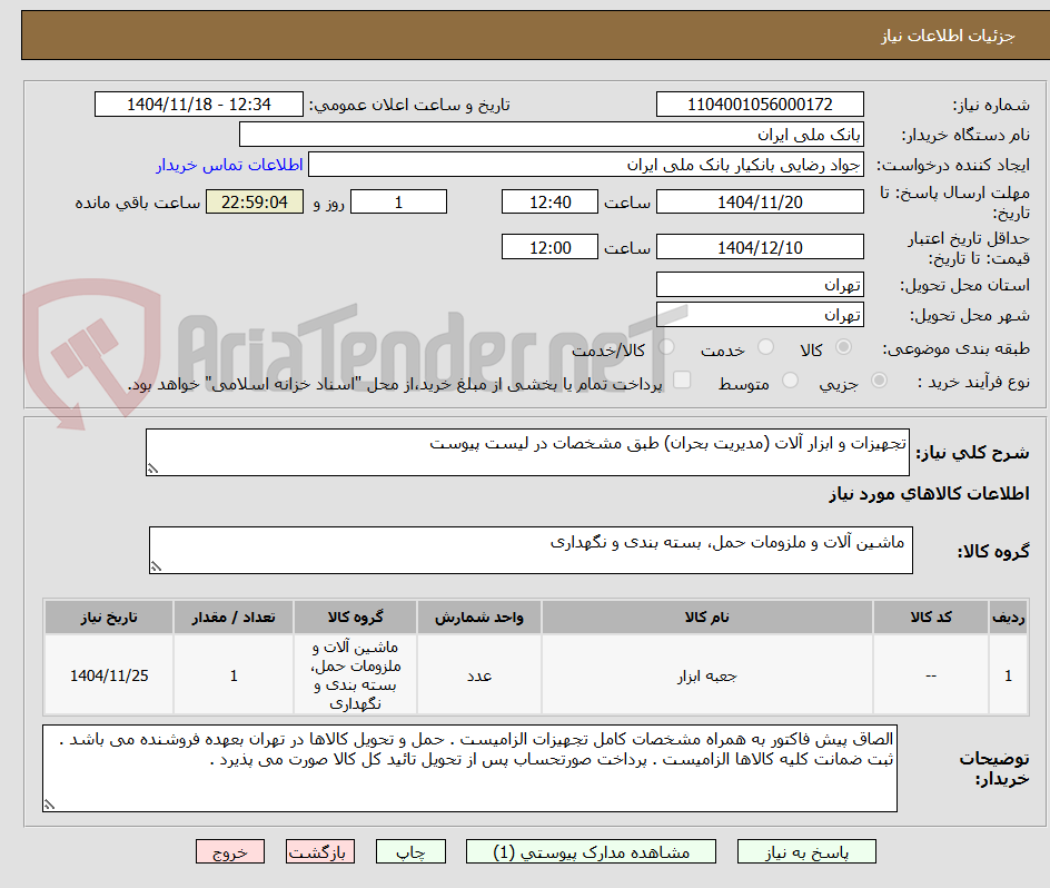 تجهیزات و ابزار آلات (مدیریت بحران) طبق مشخصات در لیست پیوست