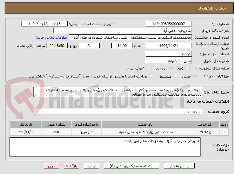 تصویر کوچک آگهی اجرای زیرسازی(شن ریزی،تسطیح ،ریگلاژ ،آب پاشی ، غلطک کوبی)و بتن ریزی زمین ورزشی به مترای 800مترمربع با ضخامت 10سانتی متر با مصالح 