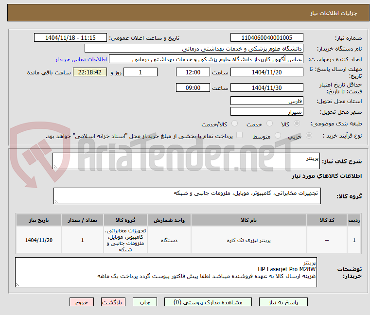 تصویر کوچک آگهی پرینتر