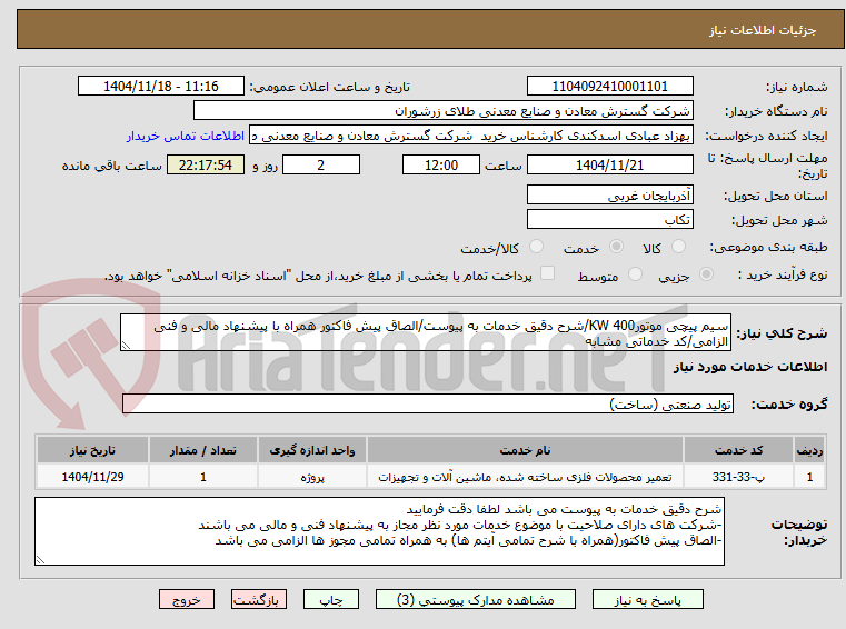 تصویر کوچک آگهی سیم پیچی موتور400 KW/شرح دقیق خدمات به پیوست/الصاق پیش فاکتور همراه با پیشنهاد مالی و فنی الزامی/کد خدماتی مشابه