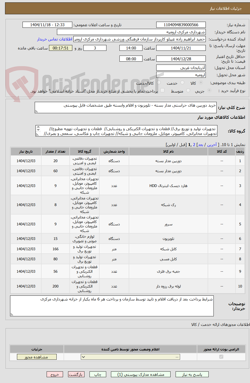 تصویر کوچک آگهی خرید دوربین های حراستی مدار بسته - تلویزیون و اقلام وابسته طبق مشخصات فایل پیوستی