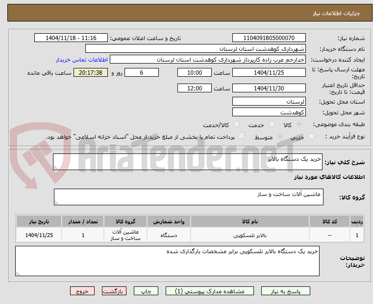تصویر کوچک آگهی خرید یک دستگاه بالابر 