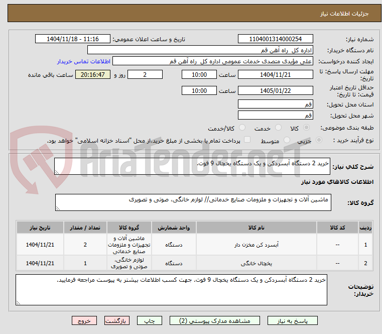 تصویر کوچک آگهی خرید 2 دستگاه آبسردکن و یک دستگاه یخچال 9 فوت.