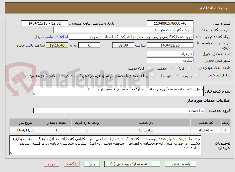 تصویر کوچک آگهی حمل و تثبیت اب شستگی جهت ایمن سازی جاده منابع طبیعی واز چمستان