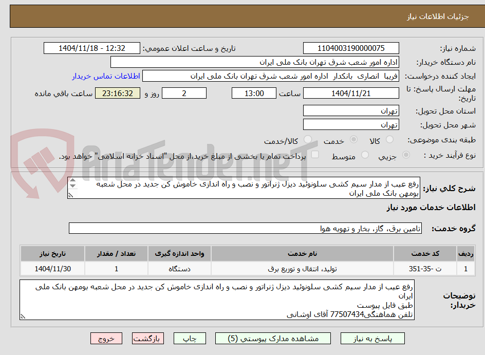 تصویر کوچک آگهی رفع عیب از مدار سیم کشی سلونوئید دیزل ژنراتور و نصب و راه اندازی خاموش کن جدید در محل شعبه بومهن بانک ملی ایران
طبق فایل پیوست