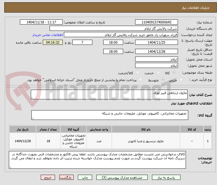 تصویر کوچک آگهی ماژول ارتباطی فیبر نوری