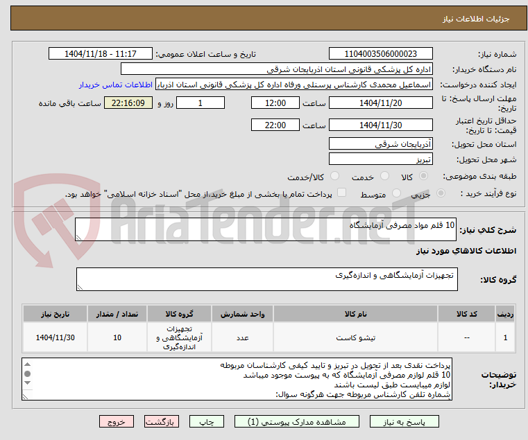 تصویر کوچک آگهی 10 قلم مواد مصرفی آزمایشگاه 