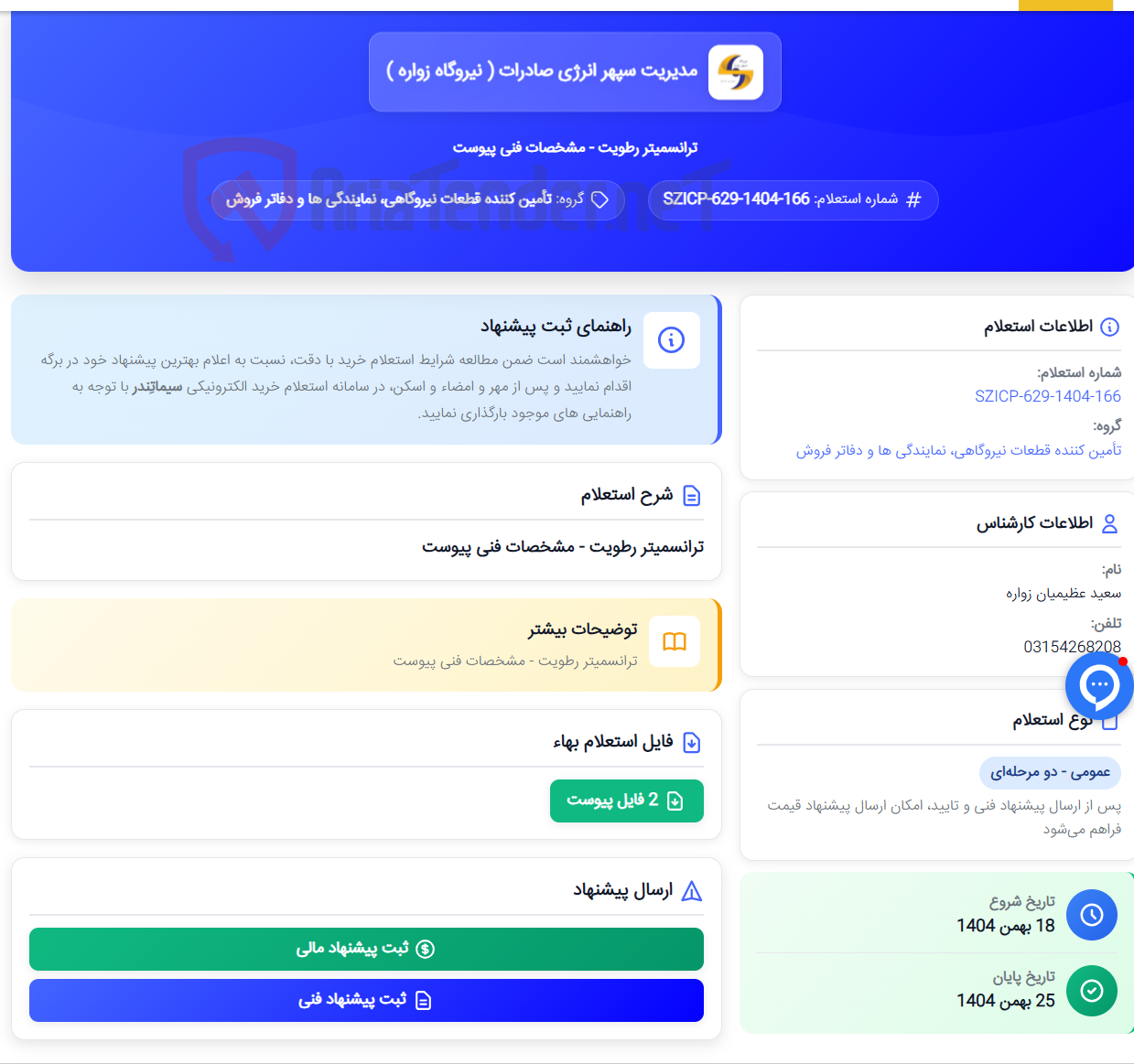 تصویر کوچک آگهی ترانسمیتر رطویت - مشخصات فنی پیوست