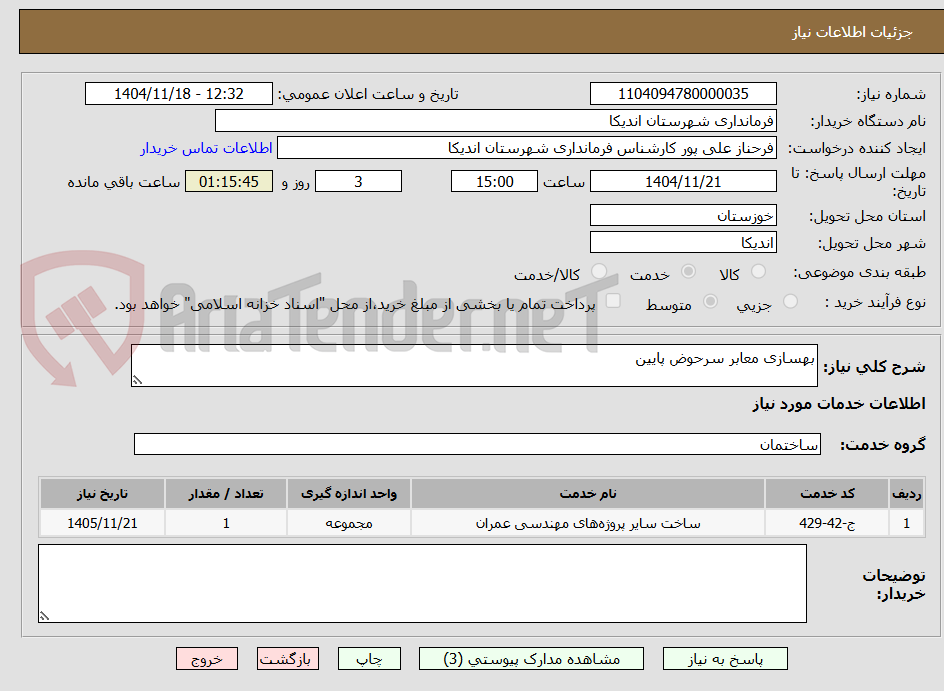 تصویر کوچک آگهی بهسازی معابر سرحوض پایین