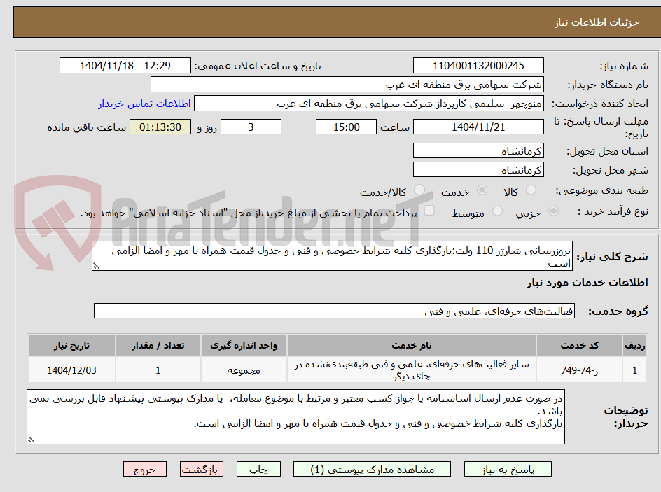 تصویر کوچک آگهی بروزرسانی شارژر 110 ولت:بارگذاری کلیه شرایط خصوصی و فنی و جدول قیمت همراه با مهر و امضا الزامی است