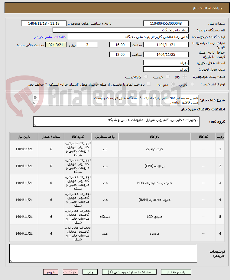 تصویر کوچک آگهی تامین سیستم های کامپیوتری اداری- 6 دستگاه طبق فهرست پیوست
پیش فاکتور الزامی
تسویه تا 3 هفته
هماهنگی- عالمی 09128307114