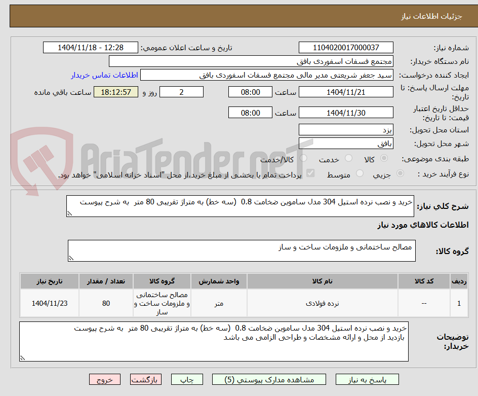 تصویر کوچک آگهی خرید و نصب نرده استیل 304 مدل ساموین ضخامت 0.8 (سه خط) به متراژ تقریبی 80 متر به شرح پیوست