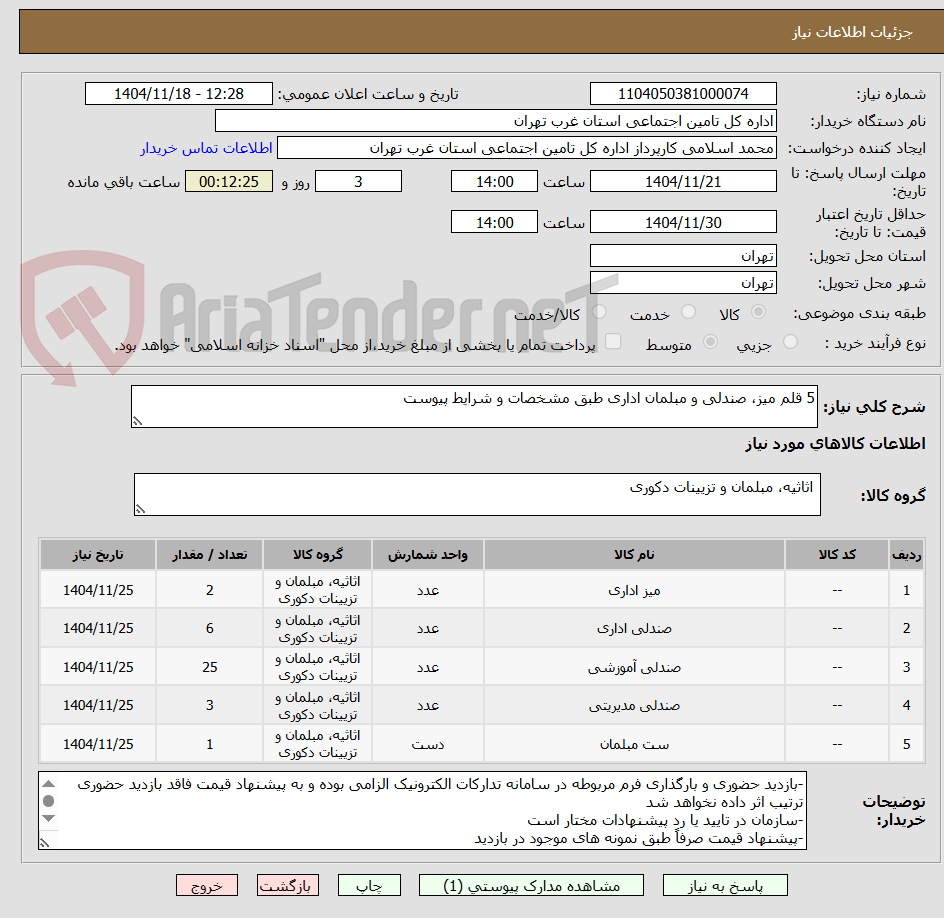 تصویر کوچک آگهی 5 قلم میز، صندلی و مبلمان اداری طبق مشخصات و شرایط پیوست