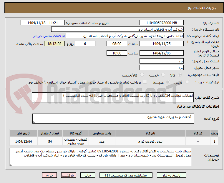 تصویر کوچک آگهی اتصالات فولادی 54(تکمیل و بارگذاری لیست اقلام و مشخصات فنی ارائه شده الزامیست )