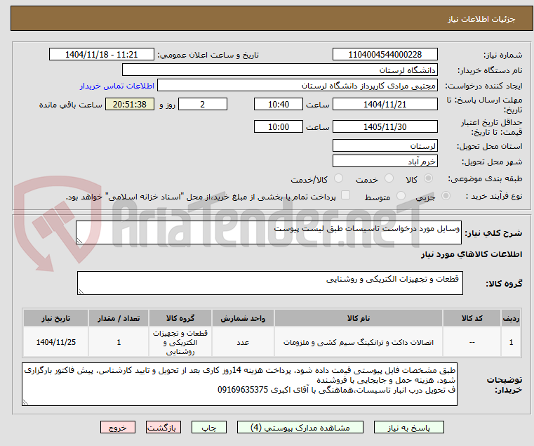 تصویر کوچک آگهی وسایل مورد درخواست تاسیسات طبق لیست پیوست