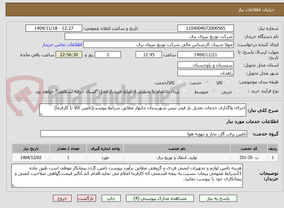 اجرای واگذاری خدمات تعدیل بار فیدر تیس شهرستان چابهار مطابق شرایط پیوست(تامین کالا با کارفرما)