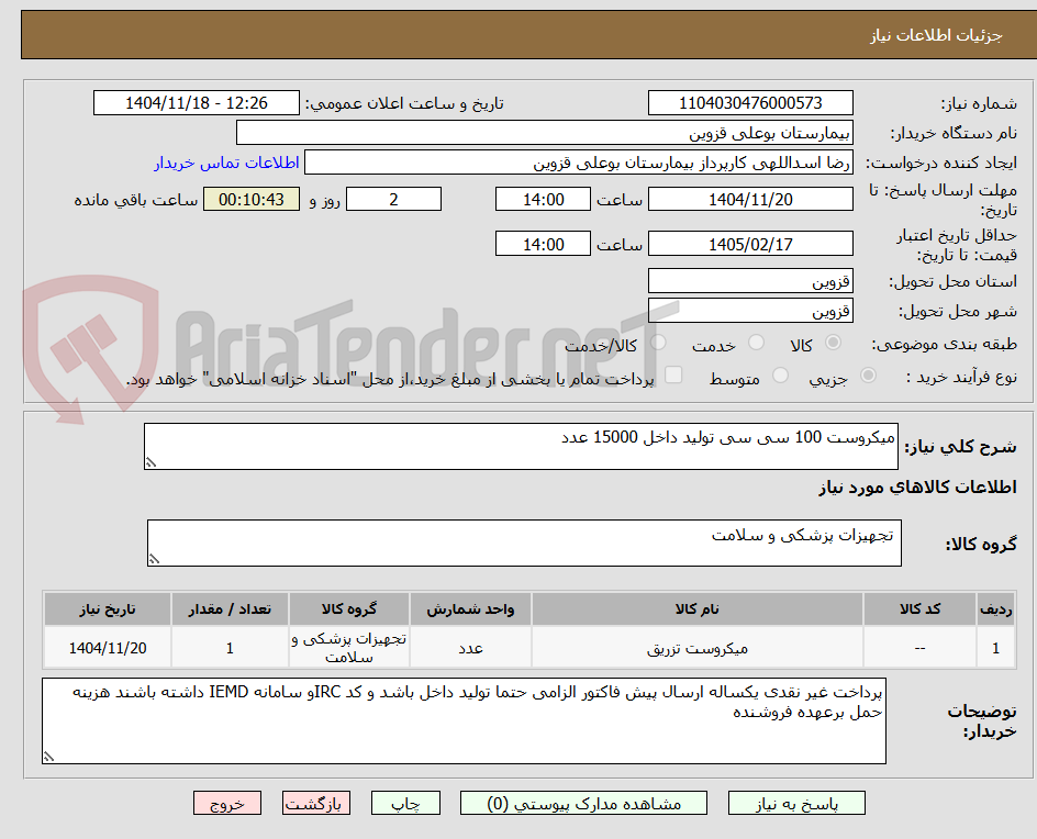 تصویر کوچک آگهی میکروست 100 سی سی تولید داخل 15000 عدد