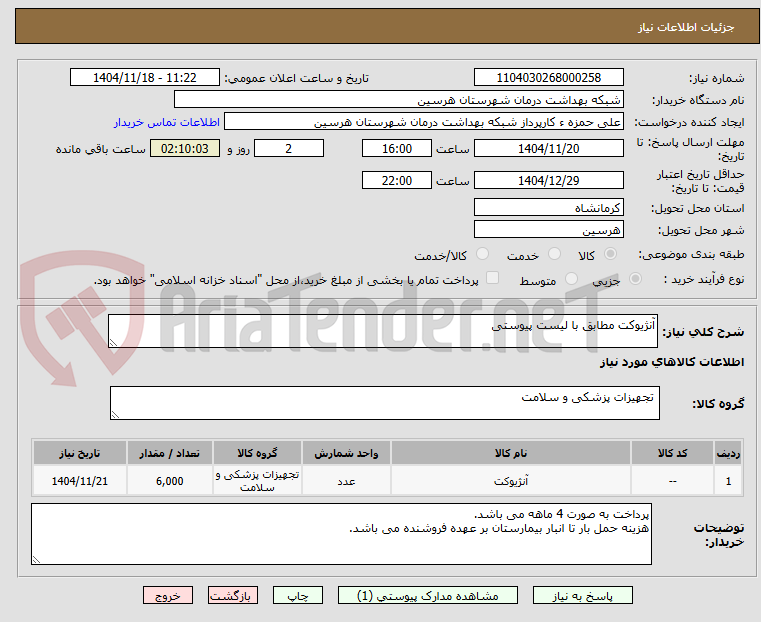 تصویر کوچک آگهی آنژیوکت مطابق با لیست پیوستی