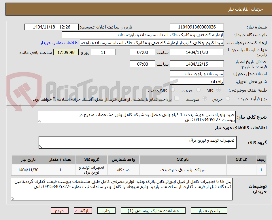 تصویر کوچک آگهی خرید واجرای پنل خورشیدی 15 کیلو واتی متصل به شبکه کامل وفق مشخصات مندرج در پیوست-09153405227 ثانی