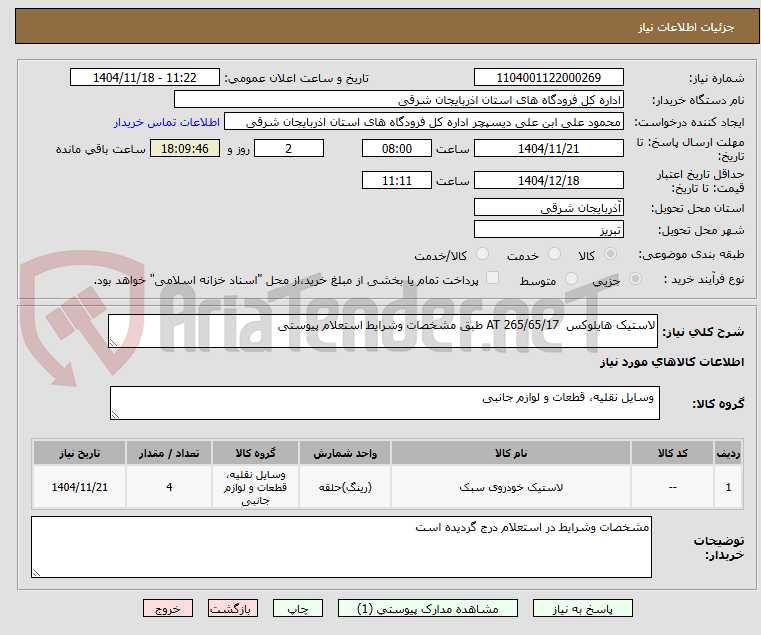 تصویر کوچک آگهی لاستیک هایلوکس  AT 265/65/17 طبق مشخصات وشرایط استعلام پیوستی  