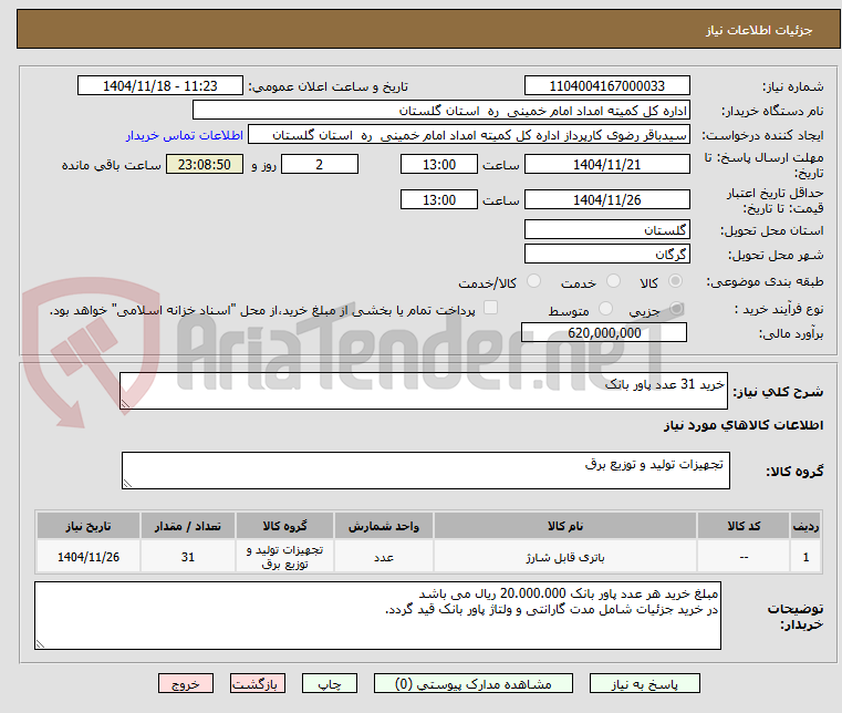 تصویر کوچک آگهی خرید 31 عدد پاور بانک