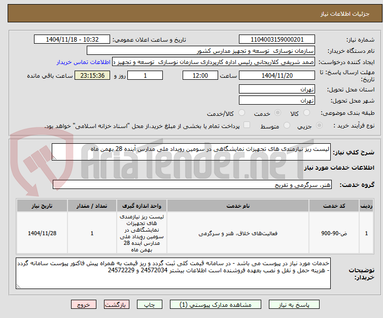تصویر کوچک آگهی لیست ریز نیازمندی های تجهیزات نمایشگاهی در سومین رویداد ملی مدارس آینده 28 بهمن ماه 