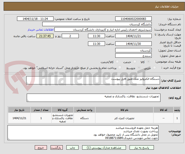تصویر کوچک آگهی دستگاه الکترولیز نمک طبق فایل پیوست