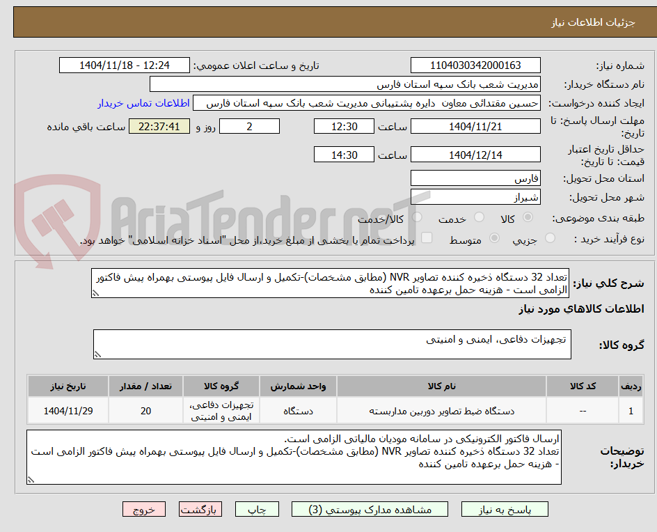 تعداد 32 دستگاه ذخیره کننده تصاویر NVR (مطابق مشخصات)-تکمیل و ارسال فایل پیوستی بهمراه پیش فاکتور الزامی است - هزینه حمل برعهده تامین کننده